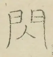 〓