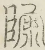 〓