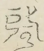 〓