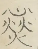 〓