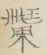 〓