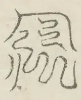 〓