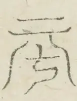 〓