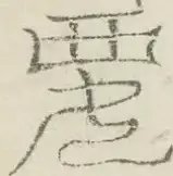 〓