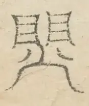 〓