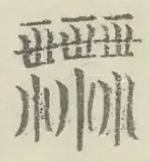 〓