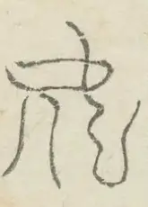 〓