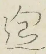 〓