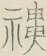 〓