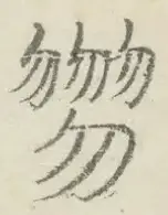 〓