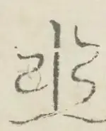 〓
