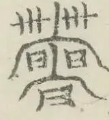 〓