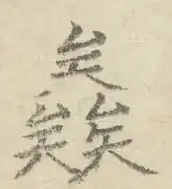 〓
