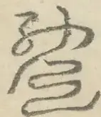 〓