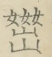 〓