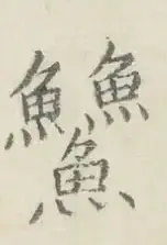 〓