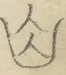 〓