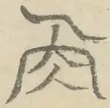 〓