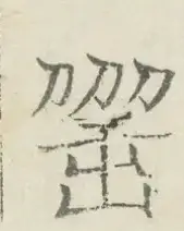〓