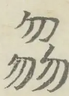 〓