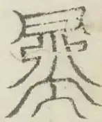 〓