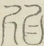 〓