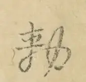 〓