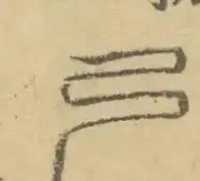 〓