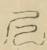 〓