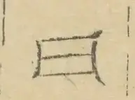 〓