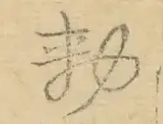 〓