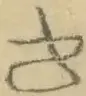 〓