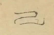 〓