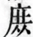 〓