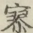 〓