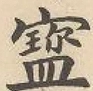 Glyph image 〓