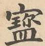 Glyph image 〓