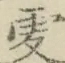 〓