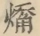 〓