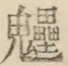 〓