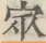 〓
