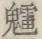 〓