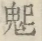 〓