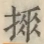 〓
