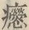 〓