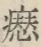 〓