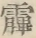 〓