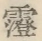 〓