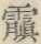 〓