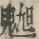 Glyph image 〓